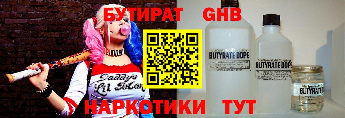 Бутират GHB Вязьма
