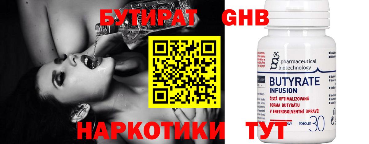 Бутират GHB  Вход с VPN  Вязьма 